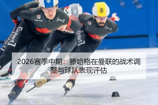 sai-ji-zhong-qi-teng-ha-ge-zai-man-lian-de-zhan-shu-tiao-zheng-yu-qiu-dui-biao-xian-ping-gu-2-945.jpg